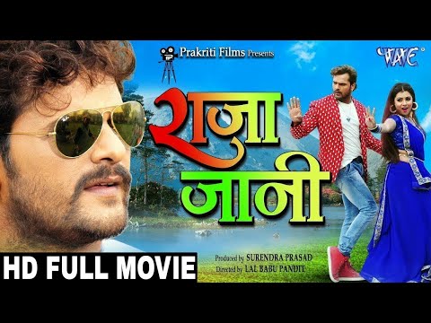 New Movie || Raja jaani - राजा जानी HD Full Movie खेसारी लाल यादव priti biswas ,khesari lal yadav