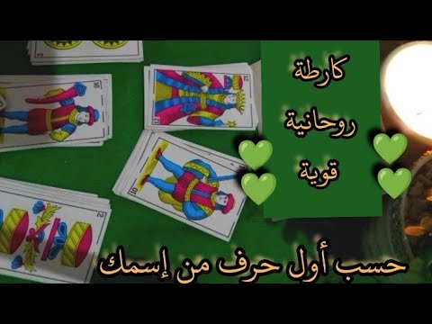 حساب الجواد 🕯️كارطة طالعة💯 مفتوحة على النية 🤲🏻 حسب أول حرف من إسمك 💯