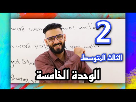 الصف الثالث المتوسط / الوحدة 5 / الحلقة 2
