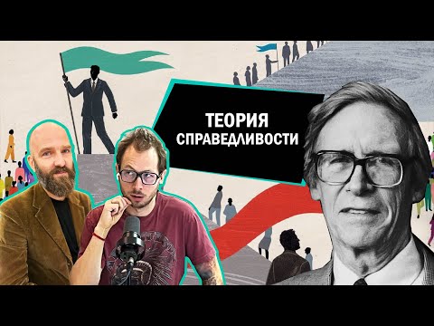 Теория справедливости Джона Ролза