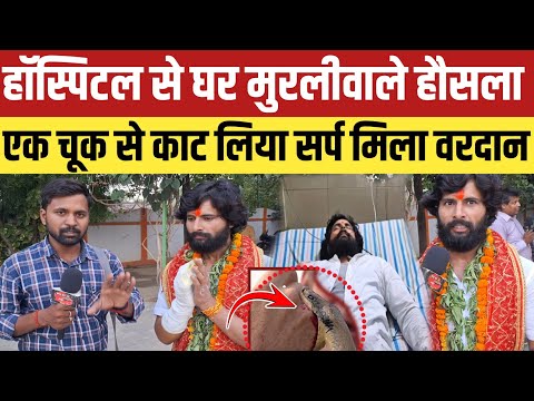 Murali Wale hausla : हॉस्पिटल से घर मुरलीवाले हौसला यही चूक से काट लिया सर्प मिला वरदान!🐉🐉🐉