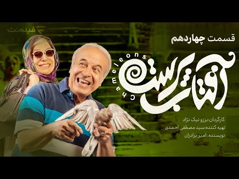 Aftab Parast 14 | قسمت چهاردهم سریال آفتاب پرست