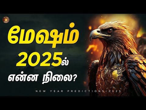 மேஷ ராசிக்கு 2025 எப்படி இருக்கும்? நாம எப்படி தயாராகணும்? | Mesa rasi | 2025 புத்தாண்டு பலன்கள்