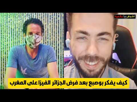 شوقي بن زهرة🇩🇿هبت السرواال لكرغولي🤣الجزاير عايش في الخراا و تفرض الفيزا على المغرب🇲🇦تبهديلة جزائرية🤣