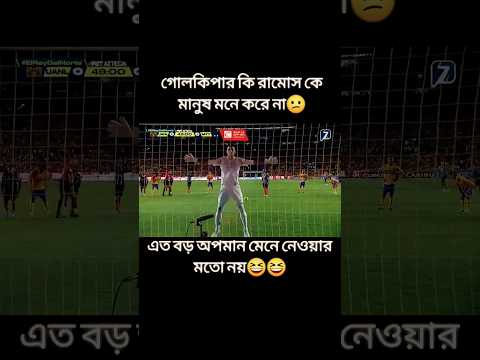 গোলকিপার রামোসকে কি অপমানটাই না করলো🤣🤣😂🖕🖕#football #shorts #viralvideo #trending #shortvideo #funny
