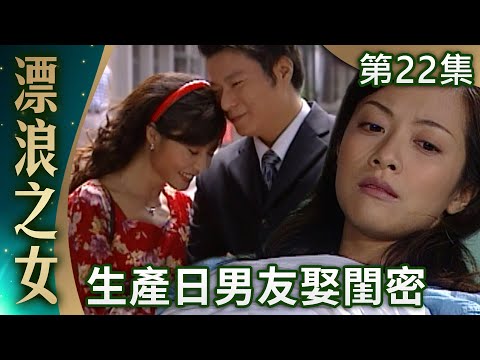 英賢竟答應與彩鳳結婚？　秋鳳生產日英賢迎娶彩鳳【漂浪之女 完整版】EP22 小戽斗 李淑楨 陳文山 岳庭 @ctvdrama_classic