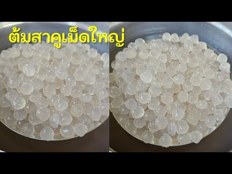 ต้มสาคูเม็ดใหญ่ ไม่เป็นไต |แค่เลchannel