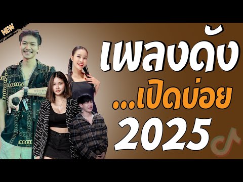 รวมเพลงเพราะๆ {เพลงใหม่ล่าสุด 2024} 🦋 เพลงร้านเหล้า เพลงTiktok รวมเพลงเพราะๆ ฟังสบายๆ เพลงไม่มีโฆษณา