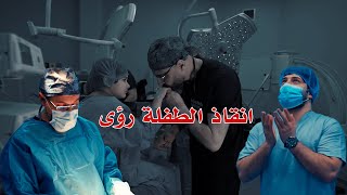 انقاذ الطفلة رؤى بعمليه خاصه فوق الكبرى