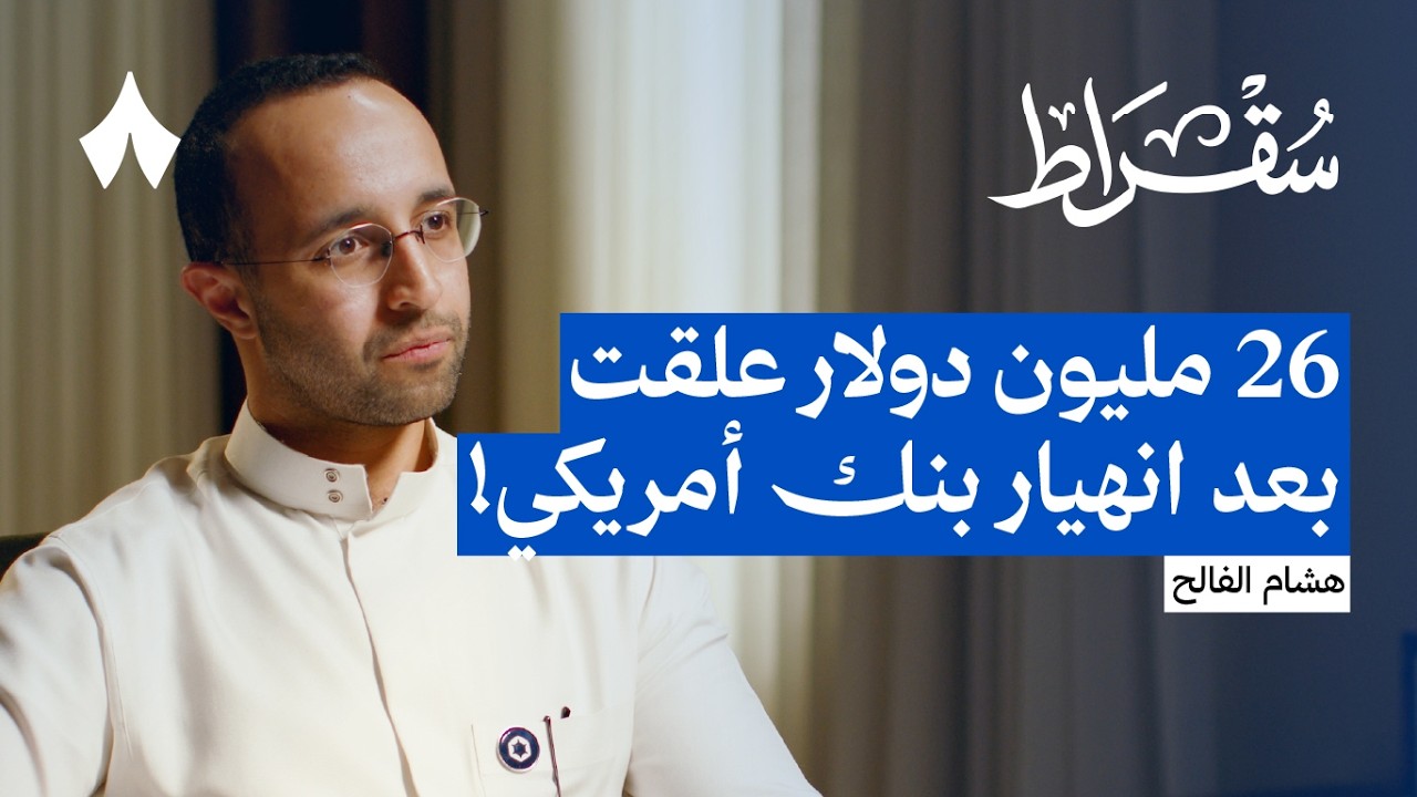 صورة مصغرة من يوتيوب - بودكاست سقراط: كيف تفاوض وتقنع المستثمرين
