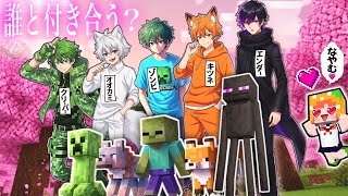 【イケメンになったマイクラモブと恋愛ゲーム】運命の人はだれ？(#ぴこみんず)胸キュン🩷擬人化