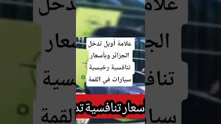 سيارات جديدة تدخل الجزائر وبأسعار معقولة وهذا سعرها الجديد أوبل