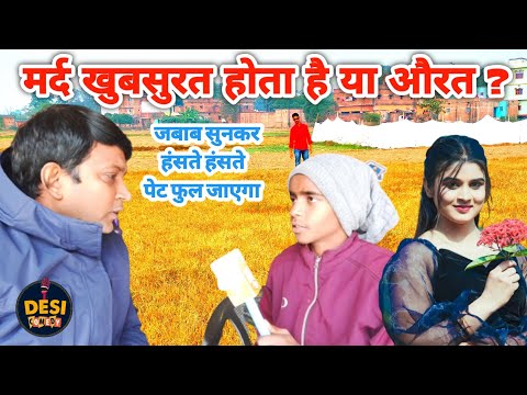 #मर्द खुबसुरत होता है या औरत // जबाब सुनकर हंसते हंसते पेट फुल जाएगा//#comedy #trending#video