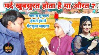 #मर्द खुबसुरत होता है या औरत // जबाब सुनकर हंसते हंसते पेट फुल जाएगा//#comedy #trending#video