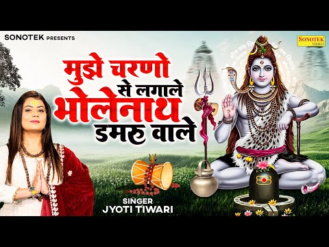 मुझे चरणों से लगादे भोलेनाथ डमरूवाले | Jyoti Tiwari | New Shiv Bhajan | Most Popular Bholenath Song