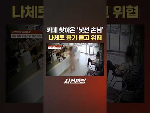 카페 찾아온 '낯선 손님' 나체로 흉기 들고 위협 #제보는 #사건반장 #shorts #카페 #손님 #나체 #흉기 #위협 #종업원 #제압