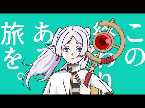 フリーレンに曲作ってみた『人が笑う魔法 Vo.可不』