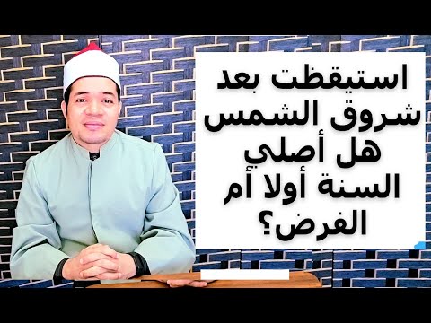 استيقظت بعد شروق الشمس هل أصلي ركعتي سنة الفجر أولا أم ركعتي الفريضة؟ شرح سهل