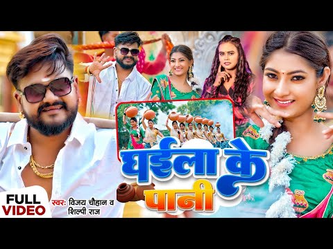 #video | घईला के पानी | #vijaychauhan, #shilpiraj | Ghaila Ke Pani | #Tanya Tiwari | Bhojpuri Song