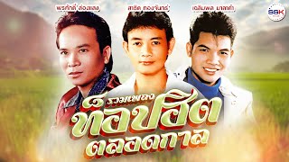 รวมเพลงท็อปฮิตตลอดกาล พรศักดิ์ ส่องแสง - สาธิต ทองจันทร์ - เฉลิมพล มาลาคำ