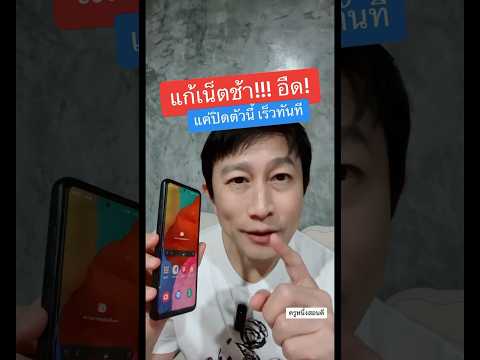 เน็ต มือ ถือ ช้า เกิด จาก อะไร samsung #เน็ตช้า #ปิดประหยัดเน็ตมือถือ #ครูหนึ่งสอนดี