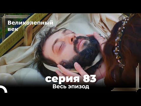 Великолепный век серия 83