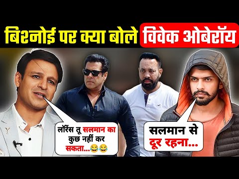 बिश्नोई समाज पर क्या बोले विवेक ओबेरॉय? Vivek Oberoi praising Lawrence Bishnoi society | Salman Khan