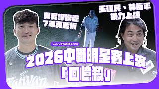 2026中職明星賽上演「回憶殺」！吳昇峰睽違7年再登板，王建民、林岳平接力上陣【Yahoo好棒棒】