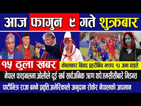 🔴आज ९  गतेका Breaking News, फटाफट खबर, छिटो हेर्नुहोस info khabar