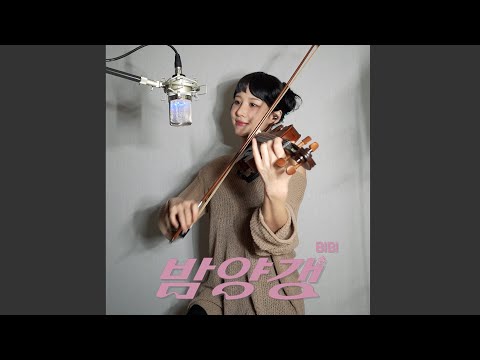 밤양갱[Bam Yang Gang] - 비비[BIBI]🌰 Violin cover 🌰