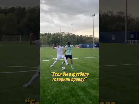 “Если бы в футболе говорили правду”