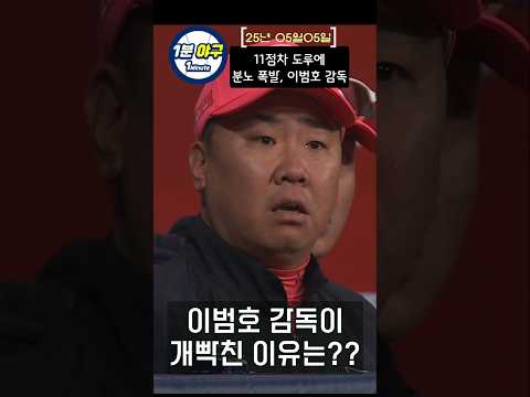 11점차 경기에 도루, 분노 폭발하는 이범호 감독