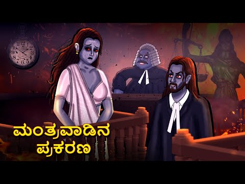 ಮಂತ್ರವಾಡಿನ ಪ್ರಕರಣ | Kannada Horror Stories | Kannada Stories | Stories in Kannada | Koo Koo TV