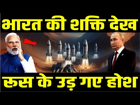 रूस ने माना भारत का लोहा ,भारत ने दिखा डाला अपना जलवा | India Military Power