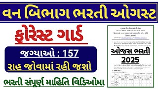 ગુજરાત વન વિભાગ ભરતી 2025 | Gsssb forest guard bharti 2025 | gujarat forest Recruitment | gsssb jobs