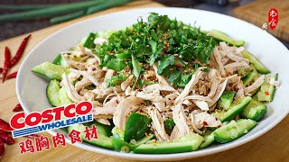Costco食材变身夏日清爽硬菜💯懒人必备，聚会也拿得出手｜鸡胸肉嫩而不柴的秘诀｜鸡肉拌黄瓜｜Costco Chicken Breast Hack! Cucumber Chicken Salad