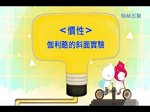 慣性-伽利略的斜面實驗 - YouTube