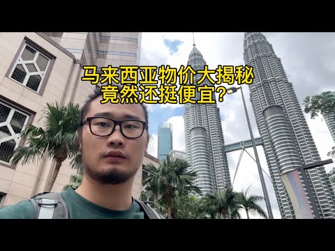 对中国人最友好的亚洲国家？马来西亚物价大揭秘，一天1000元花不完