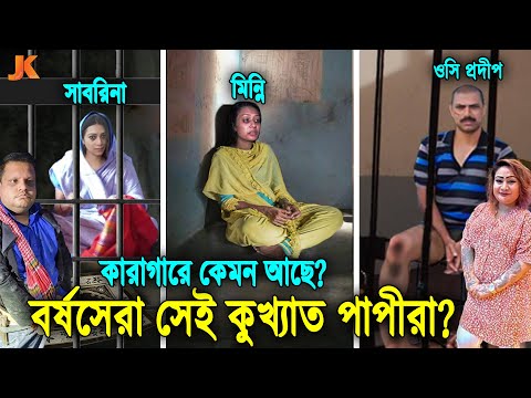কারাগারে কি অবস্থায় আছে? পাপের রানী পাপিয়া থেকে শুরু করে ওসি প্রদীপ, মিন্নি, সাবরিনা ও সাহেদ পাপীরা?