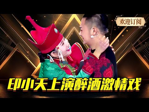 印小天神助攻秦海璐战队，即兴表演与学院上演婚后醉酒激情戏！#明星梦工厂