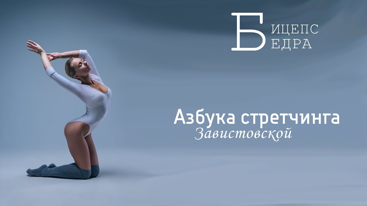 Растяжка задней поверхности бедра. Азбука стретчинга