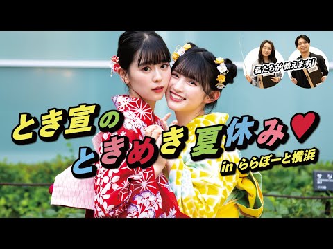 [How to spend LaLaport after school] Summer Vacation Special Edition! Hitoka Sakai and Aiki Suda from Cho Tokimeki Sendenbu "I want to experience this summer! Recommended tour" at LaLaport Yokohama