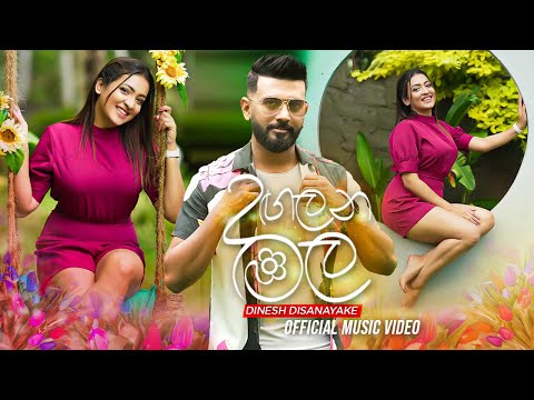 Dangalana Mala (දඟලන මල) - Dinesh Dissanayake Official Music Video