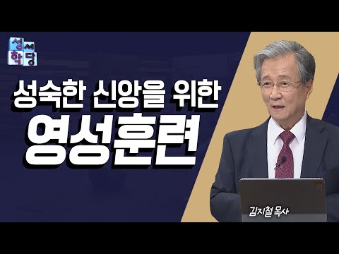 성숙한 신앙을 위한 영성훈련│CBS 성서학당 │김지철 목사의 명화로 알아보는 나의 영성지수 몰아보기