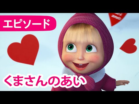 💥 新しいエピソード 2025 💥 👱‍♀️ マーシャとくま 🐻 くまさんのあい ❤️🐻 エピソード 93 📺 子供向けアニメ