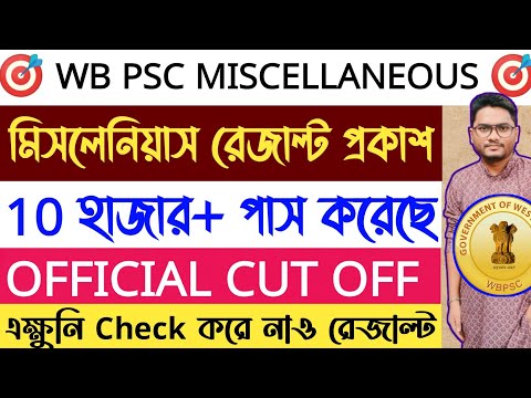 🔥PSC Miscellaneous Result Out | আকাশ ছোঁয়া CUT OFF | 10 হাজার+ পাস করলো |