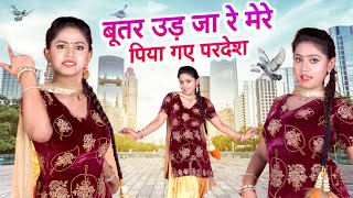 दिल को छू जाने वाला गीत | कबूतर उड़ जा रे मेरे पिया गए परदेश - Kabutar Uad Ja Re | Dehati Nach Geet