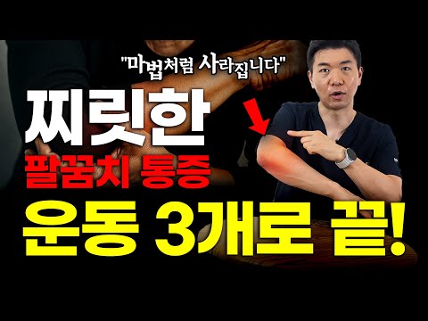 병원에 가도 안 낫던 테니스 엘보, 이 운동 하나로 싹 고쳤습니다
