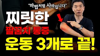 병원에 가도 안 낫던 테니스 엘보, 이 운동 하나로 싹 고쳤습니다