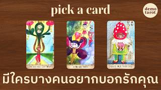 มีใครบางคนอยากบอกรักคุณ 🍨🤎: PICK A CARD